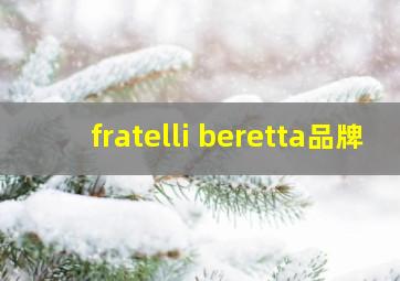 fratelli beretta品牌